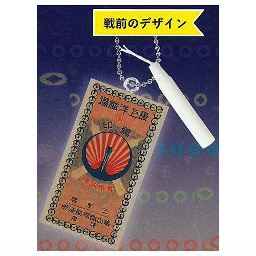 Kameyama Candle Miniature Charm Collection [4.Pre-war Design]