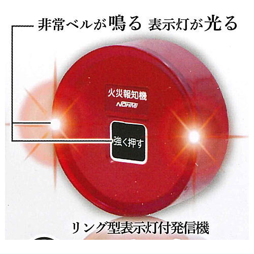 ARTUNIV Techni Colour NOHMI BOSAI fire alarm collection [3.Transmitter with ring type indicator light]