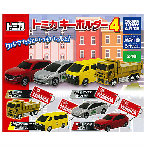 Tomica key chain Part.4 [All 4 type set (Full Complete)]