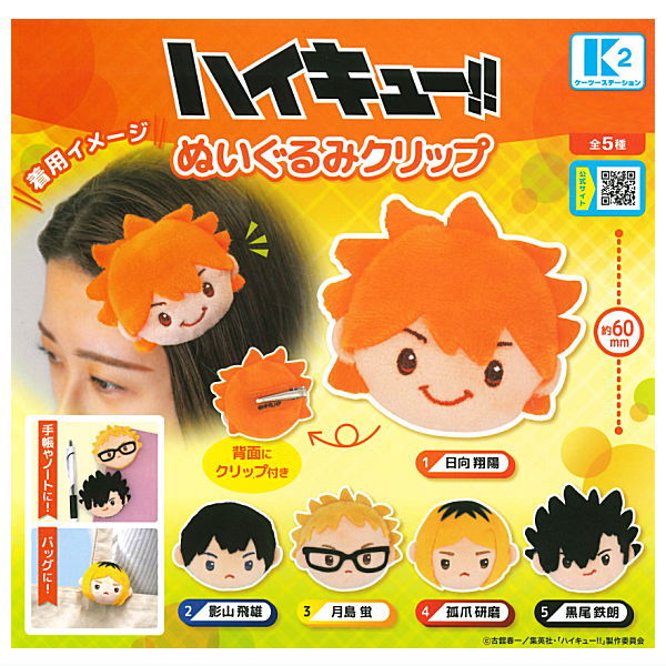 Haikyu!! Plush Clip [All 5 type set(Full Complete)]