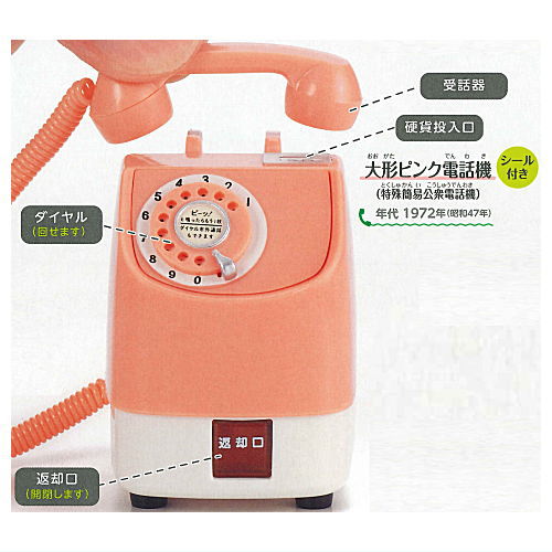 NTT East NTT West Public Phone Gacha Collection Extra edition [1.Large pink telephone (special simple public telephone)]