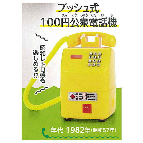 NTT East NTT West Public Phone Gacha Collection Extra edition [5.Push-button 100 yen public telephone]