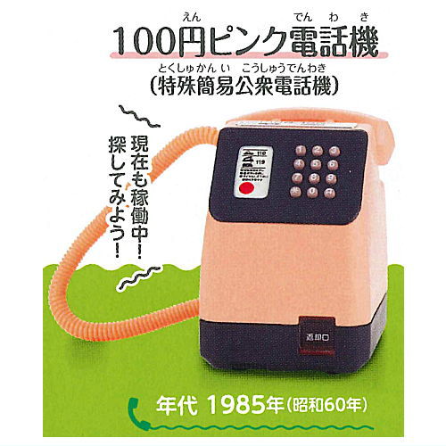 NTT East NTT West Public Phone Gacha Collection Extra edition [6.100 yen pink telephone (special simple public telephone)]