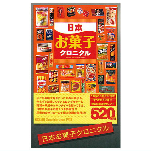 Japan Nostalgia Encyclopedia Series Mini Mini Chronicle [2.Japan Sweets Chronicles]