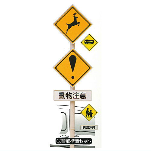 1/24 scale road sign & convex mirror THE road sign [6.Warning signs set]