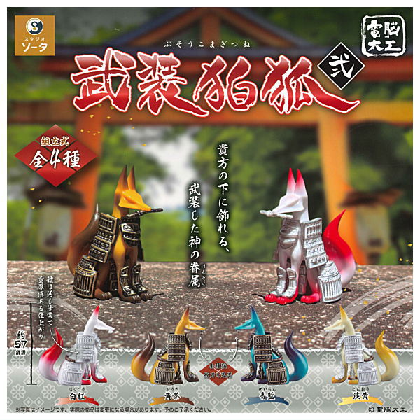 Denno Daiku Buso Komagitsune Part.2 [All 4 type set(Full Complete)]