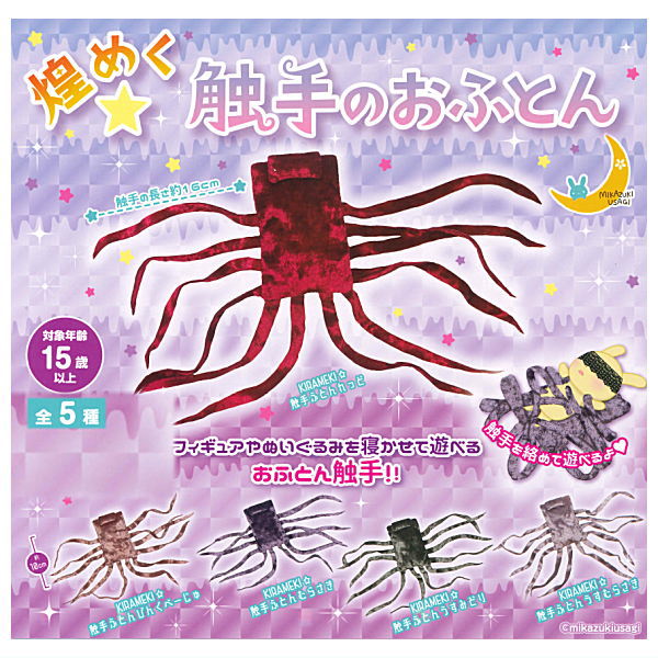 Kirameku Tentacle Futon [All 5 type set (Full Complete)]