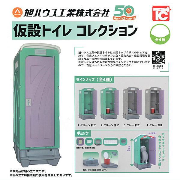 Asahi House Temporary Toilet Collection [All 4 type set(Full Complete)]