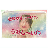 Yume Group Video Famous Scene Pouch [4.Shacho yasuu-i ureshi-i]