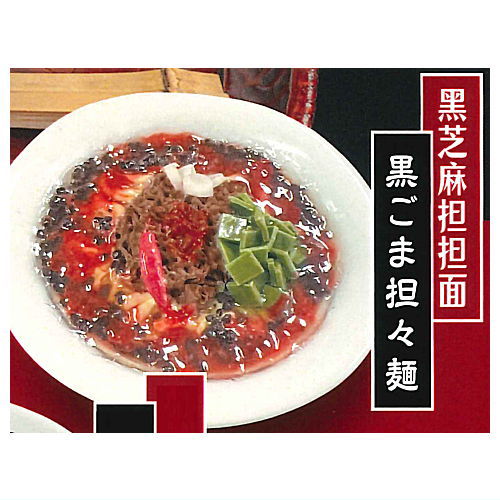 Benitora Gyozabou Real Miniature Collection [1.Black sesame tantan noodles]