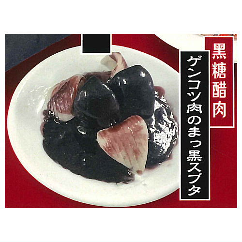 Benitora Gyozabou Real Miniature Collection [5.Genkotsuniku no makkuro subuta]