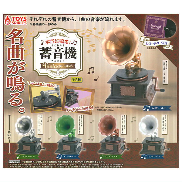 Real sound! Antique gramophone mascot vintage ver. [All 5 type set(Full Complete)]