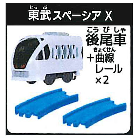 Capsule Plarail Sutekina Capsule Plarail 25th Anniversary Special Edition korakuresshahen [3.Tobu Spacia X (rear vehicle) + curve rail x 2]