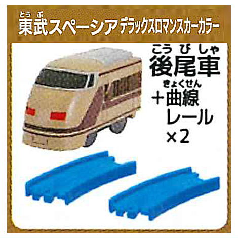 Capsule Plarail Sutekina Capsule Plarail 25th Anniversary Special Edition korakuresshahen [6.Tobu Spacia Deluxe Romance Car Color (rear vehicle) + curve rail x 2]