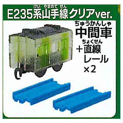 Capsule Plarail Sutekina Capsule Plarail 25th Anniversary Special Edition korakuresshahen [14.E235 Series Yamanote Line Clear Color Ver. (Intermediate vehicle) + straight rail x 2]