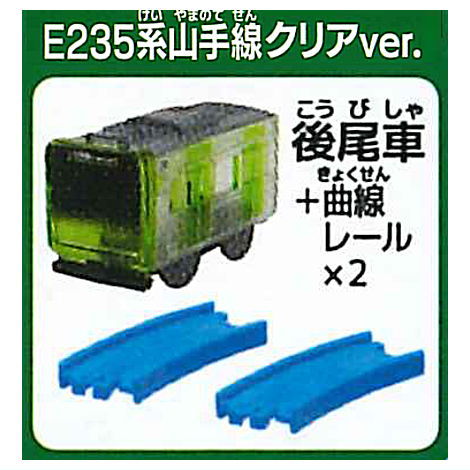 Capsule Plarail Sutekina Capsule Plarail 25th Anniversary Special Edition korakuresshahen [15.E235 Series Yamanote Line Clear Color Ver. (rear vehicle) + curve rail x 2]