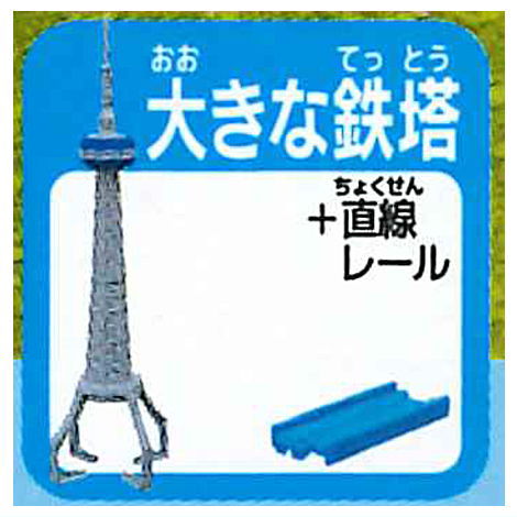 Capsule Plarail Sutekina Capsule Plarail 25th Anniversary Special Edition korakuresshahen [16.Large steel tower + straight rail]