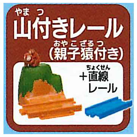 Capsule Plarail Sutekina Capsule Plarail 25th Anniversary Special Edition korakuresshahen [17.Rail with mountain (With mother and child monkeys) + straight rail x 1]