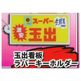 Super Tamade Mascot Collection [4.Tamade sign rubber keychain]