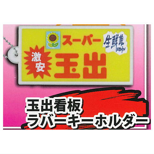 Super Tamade Mascot Collection [4.Tamade sign rubber keychain]