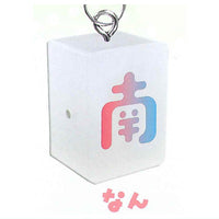 with magnet! Pitatto Mahjong tile Tsunagaru Connect acrylic charm [1.Nan]