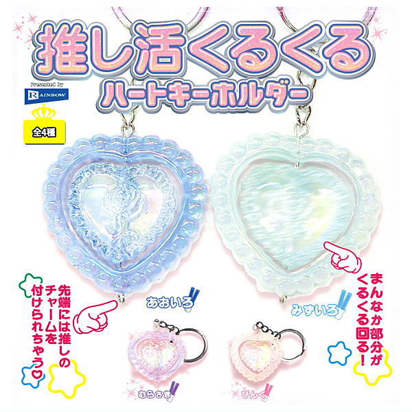 Oshikatsu Kurukuru Heart Keychain [All 4 type set(Full Complete)]