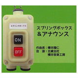 Train departure bell switch collection Part.3 [5.Springbox & Announce]