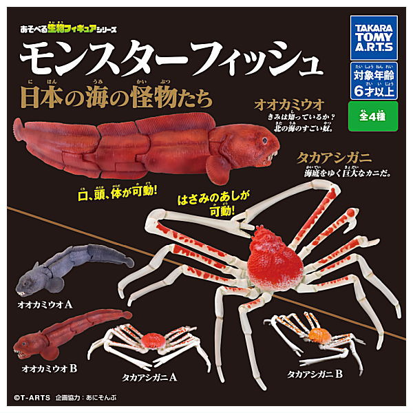 Monster Fish Japanese Sea Monsters [All 4 type set(Full Complete)]