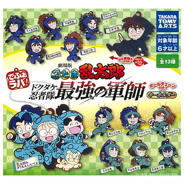 Deformed Rubber! Nintama Rantaro the Movie Keychain [All 13 type set (Full Complete)]
