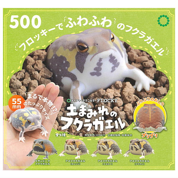 Nature Techni colour FLOCKY tsuchimamireno Common rain frog [All 4 type set(Full Complete)]