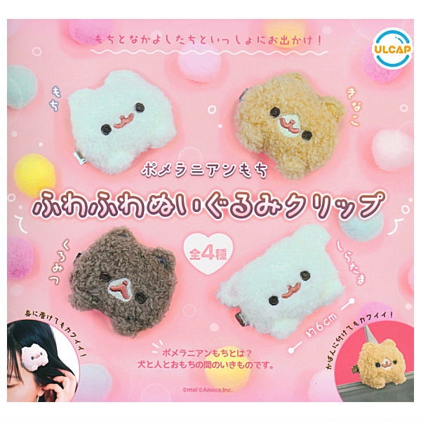 Pomeranian mochi fuwafuwa stuffed clip [All 4 type set(Full Complete)]