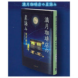 Bunshun Bunko Mamehon Collection Full Moon Coffee Shop's Hoshiyomi [1.Full Moon Coffee Shop's Hoshiyomi]