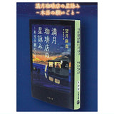 Bunshun Bunko Mamehon Collection Full Moon Coffee Shop's Hoshiyomi [2.Full Moon Coffee Shop's Hoshiyomi True Wishes]