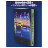 Bunshun Bunko Mamehon Collection Full Moon Coffee Shop's Hoshiyomi [3.Full Moon Coffee Shop's Hoshiyomi Lions Gate Miracle]