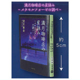 Bunshun Bunko Mamehon Collection Full Moon Coffee Shop's Hoshiyomi [4.Full Moon Coffee Shop's Hoshiyomi Metamorphosis Melody]