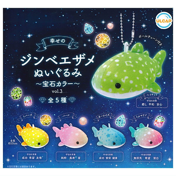 Happy whale shark plush toy jewel color vol.3 [All 5 type set(Full Complete)]