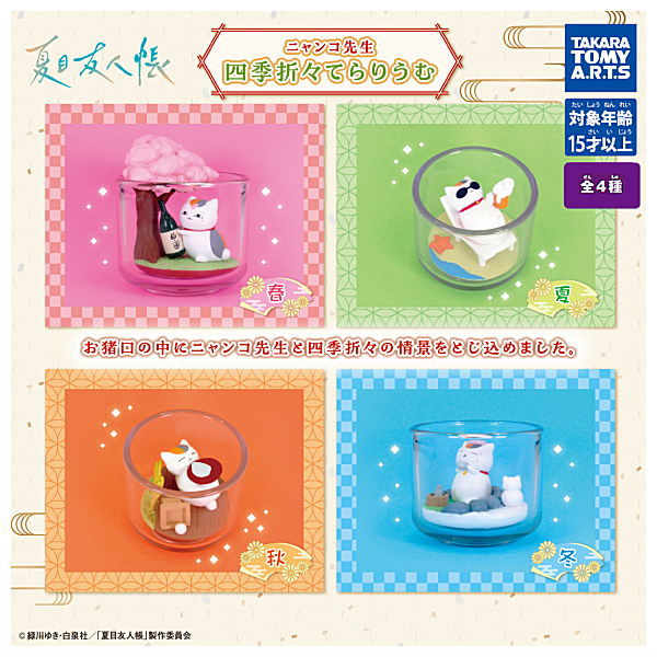 Natsume Yuujinchou Nyanko Sensei Shikioriori Terrarium [All 4 type set(Full Complete)]