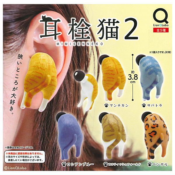 Earplugs Cat Part.2 [All 5 type set(Full Complete)]