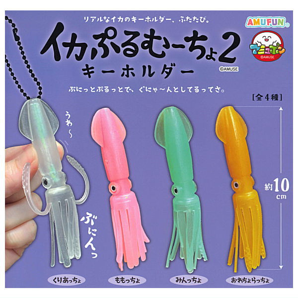 Squid Puru Mucho Keychain Part.2 [All 4 type set (Full Complete)]