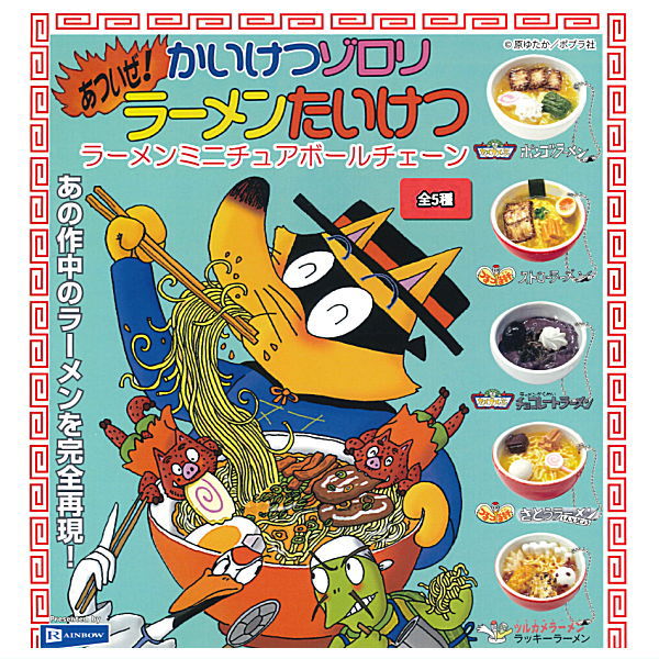 Kaiketsu Zorori Atsuize!Ramen Battle Ramen Miniature Ball Chain [All 5 type set(Full Complete)]