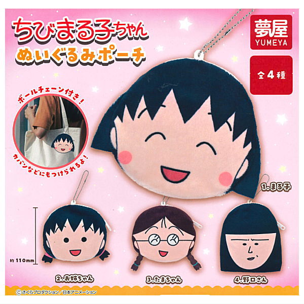 Chibi Maruko-chan Plush Pouch [All 4 type set(Full Complete)]