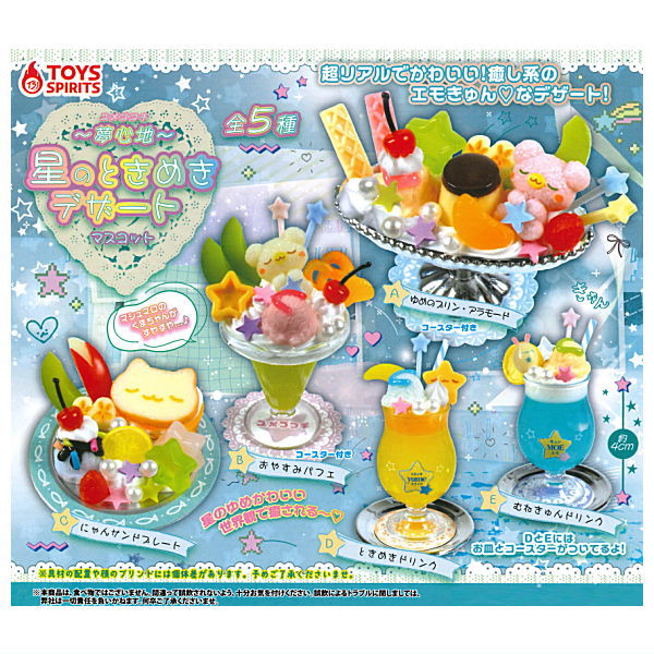 Yumegokochi Hoshinotokimeki Dessert Mascot [All 5 type set(Full Complete)]