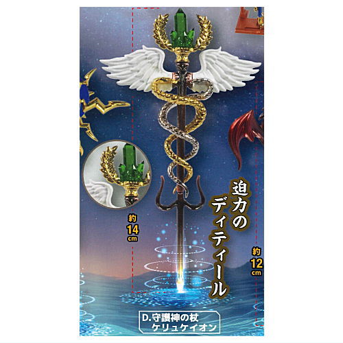 Die-cast legendary magic wand mascot Part.2 [4.Kerykeion]