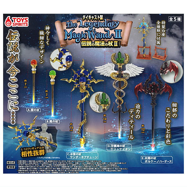 Die-cast legendary magic wand mascot Part.2 [All 5 type set(Full Complete)]