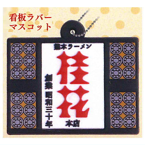 Keika Ramen Miniature Mascot [5.Signboard Rubber Mascot]