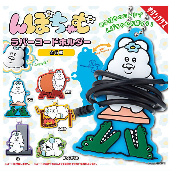 Npochamu Rubber Cord Holder [All 5 type set(Full Complete)]
