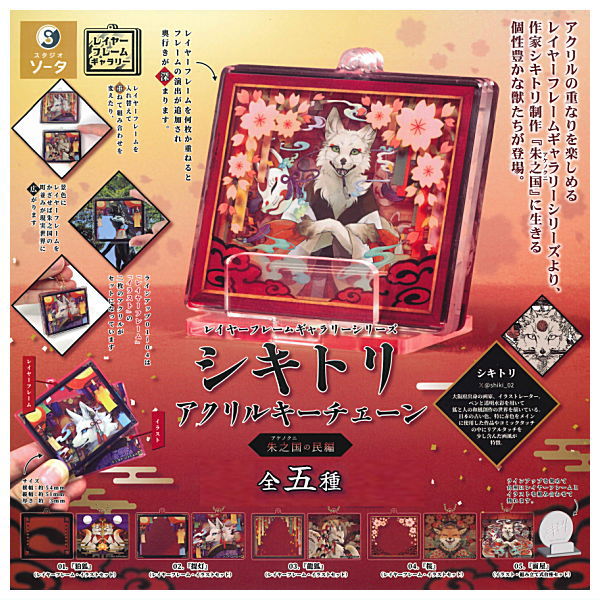 Layer Frame Gallery Series Shikitori Acrylic Keychain Akenokuni no tami-hen [All 5 type set (Full Complete)]