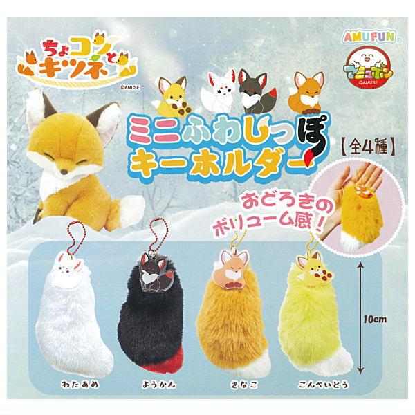Chokonto Kitsune minifuwa shippo key holder [All 4 type set(Full Complete)]