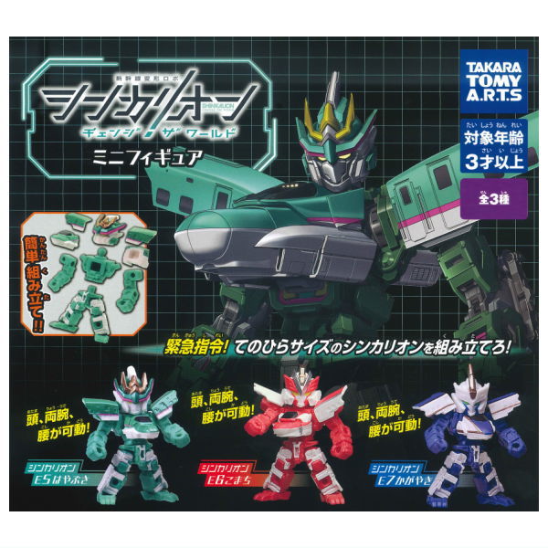 Shinkalion Change the World mini Figure [All 3 type set(Full Complete)]