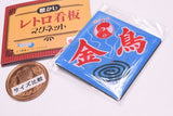 Nostalgic retro sign magnet [2.Kincho]